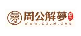 周公解夢