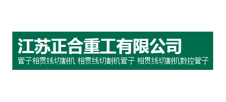 江蘇正合重工有限公司