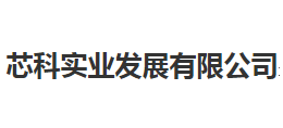 稱芯科實業