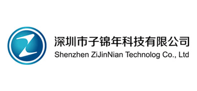 深圳市子錦年科技有限公司