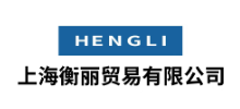 上海衡麗貿易有限公司
