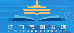 江門市圖書館Logo