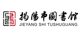 揭陽市圖書館