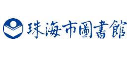 珠海市圖書館