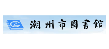 潮州市圖書館