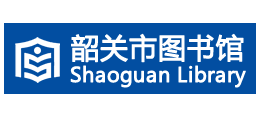韶關市圖書館