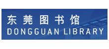 東莞圖書館