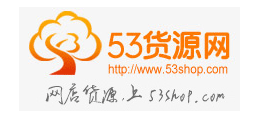 53貨源網