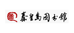 秦皇島圖書館