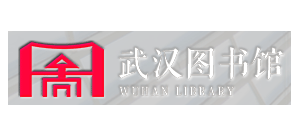 武漢圖書館