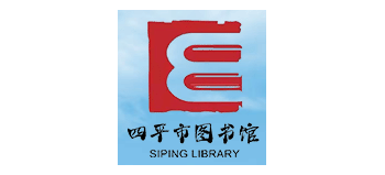 四平市圖書館