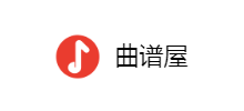 曲譜屋