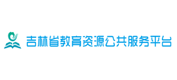 吉林省教育資源公共服務平台