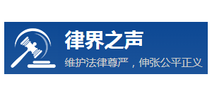 律界之聲