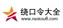 繞口令