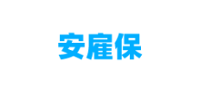 安雇保