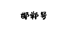 邯鄲號