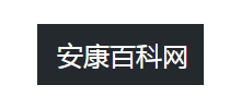 安康百科網