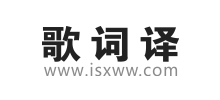 歌詞譯