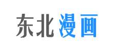 東北漫畫網