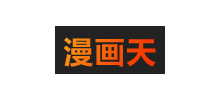 漫畫天
