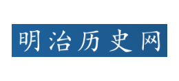 明治曆史網