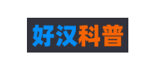 好漢科普