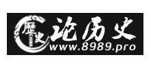 論曆史