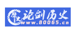 論劍曆史網
