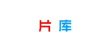 片庫網