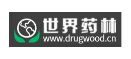 世界藥林
