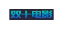 雙十電影
