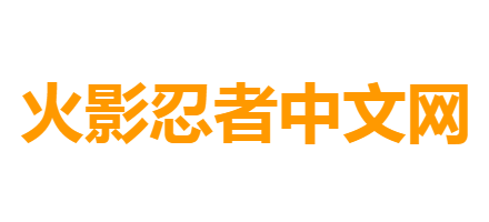 火影忍者中文網