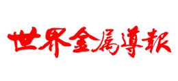 世界金屬導報Logo