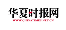 華夏時報