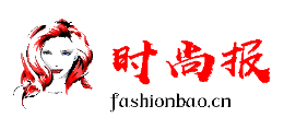 時尚報