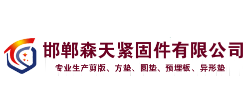 森天緊固件有限公司