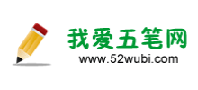 我愛五筆網Logo