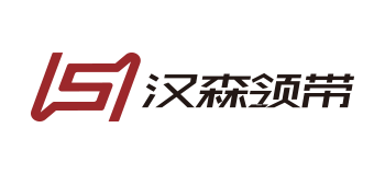 漢森領帶