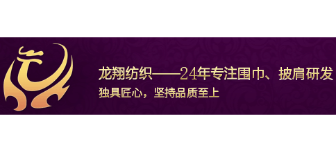 新昌龍翔圍巾廠家