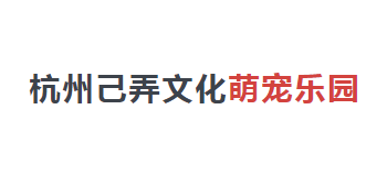 杭州己弄文創有限公司