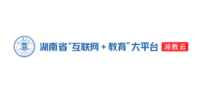 湖南省“互聯網+教育”大平台(湘教雲)
