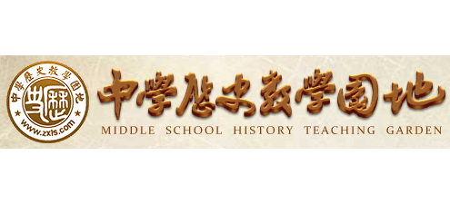 中學曆史教學園地