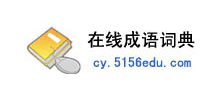 線上成語詞典