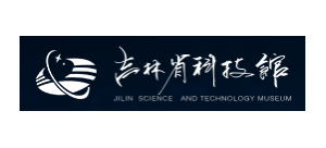 吉林省科技館