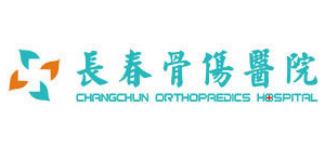 長春骨傷醫院