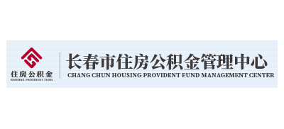 長春市住房公積金管理中心
