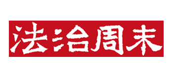 法治周末網