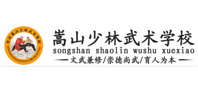 嵩山少林武術學校