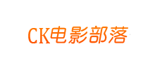 CK電影部落